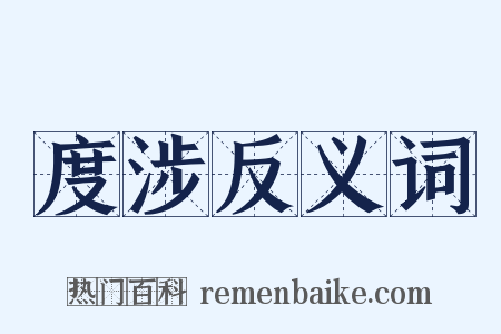度涉反义词是什么意思的图片